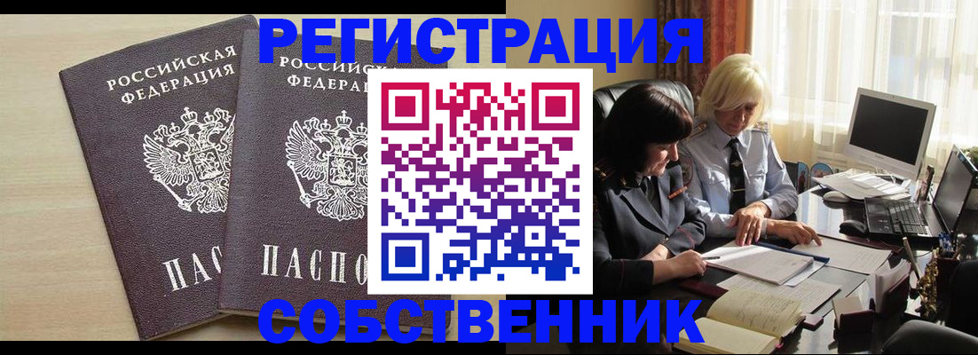 прописка от собственника в Канаше